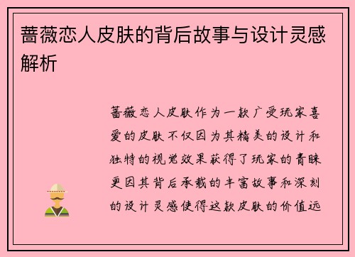 蔷薇恋人皮肤的背后故事与设计灵感解析