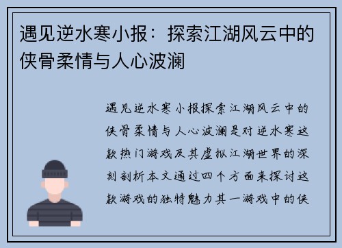 遇见逆水寒小报：探索江湖风云中的侠骨柔情与人心波澜