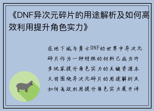 《DNF异次元碎片的用途解析及如何高效利用提升角色实力》