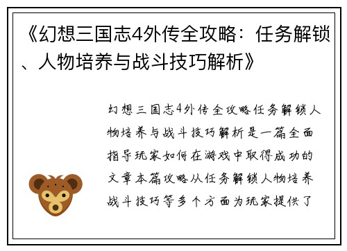 《幻想三国志4外传全攻略：任务解锁、人物培养与战斗技巧解析》