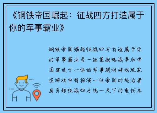 《钢铁帝国崛起：征战四方打造属于你的军事霸业》