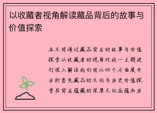 以收藏者视角解读藏品背后的故事与价值探索