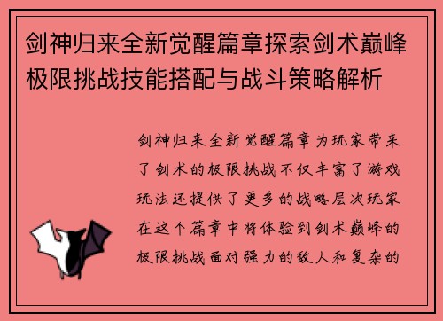 剑神归来全新觉醒篇章探索剑术巅峰极限挑战技能搭配与战斗策略解析