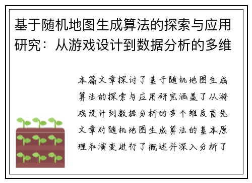 基于随机地图生成算法的探索与应用研究：从游戏设计到数据分析的多维度实践