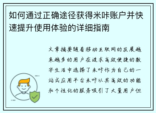 如何通过正确途径获得米咔账户并快速提升使用体验的详细指南