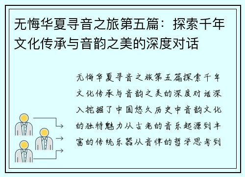 无悔华夏寻音之旅第五篇：探索千年文化传承与音韵之美的深度对话