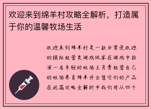 欢迎来到绵羊村攻略全解析，打造属于你的温馨牧场生活