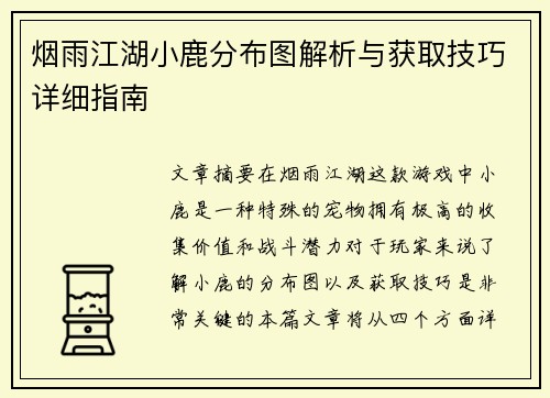 烟雨江湖小鹿分布图解析与获取技巧详细指南
