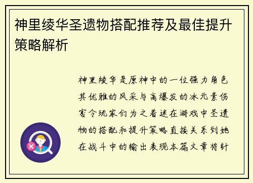神里绫华圣遗物搭配推荐及最佳提升策略解析