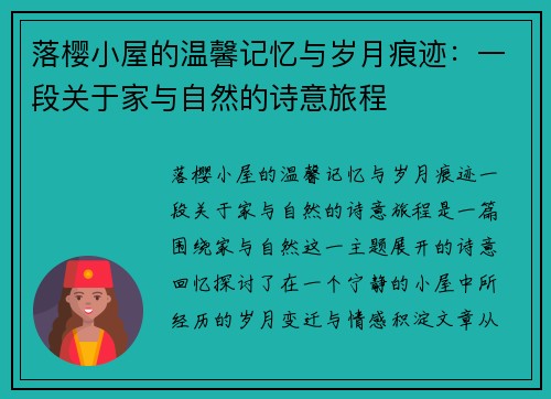 落樱小屋的温馨记忆与岁月痕迹：一段关于家与自然的诗意旅程