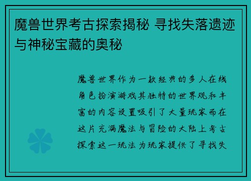 魔兽世界考古探索揭秘 寻找失落遗迹与神秘宝藏的奥秘
