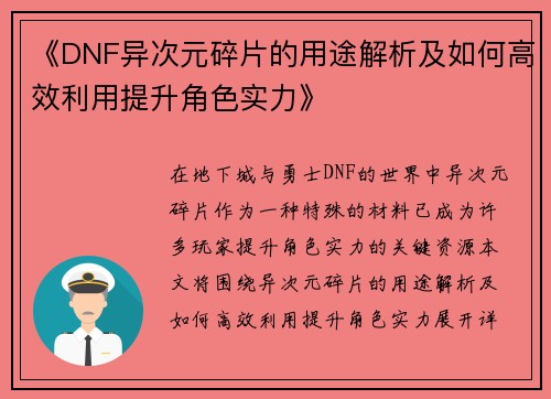 《DNF异次元碎片的用途解析及如何高效利用提升角色实力》