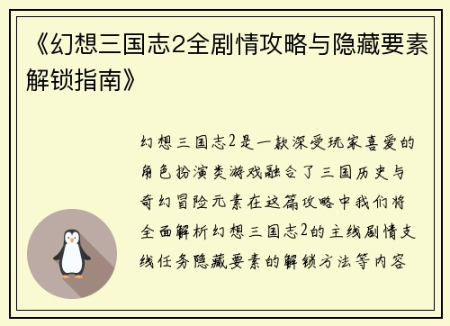 《幻想三国志2全剧情攻略与隐藏要素解锁指南》