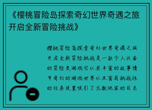 《樱桃冒险岛探索奇幻世界奇遇之旅开启全新冒险挑战》