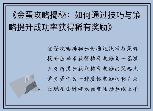 《金蛋攻略揭秘：如何通过技巧与策略提升成功率获得稀有奖励》