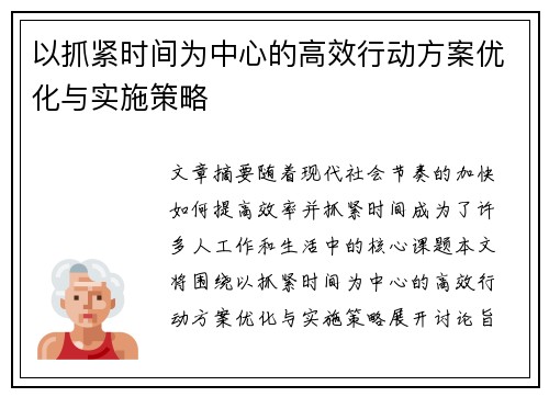 以抓紧时间为中心的高效行动方案优化与实施策略