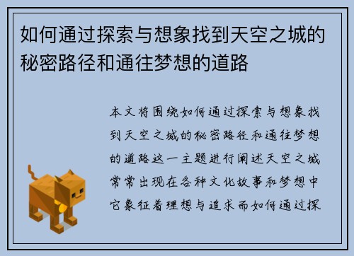 如何通过探索与想象找到天空之城的秘密路径和通往梦想的道路