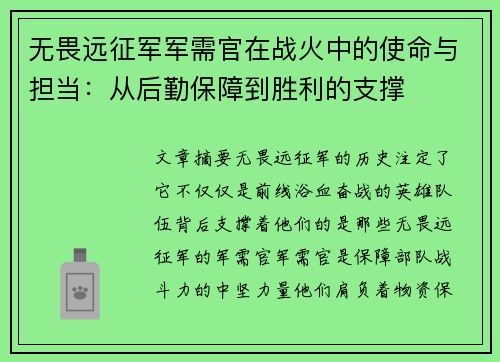 无畏远征军军需官在战火中的使命与担当：从后勤保障到胜利的支撑