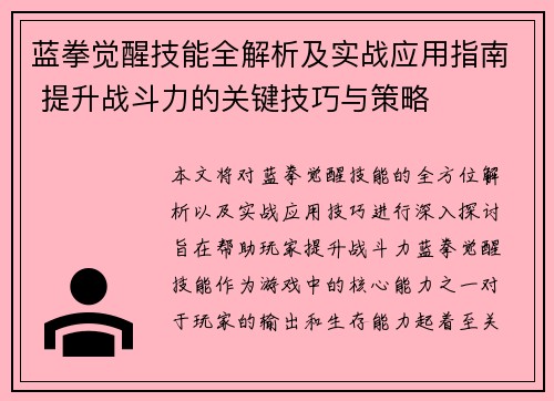蓝拳觉醒技能全解析及实战应用指南 提升战斗力的关键技巧与策略
