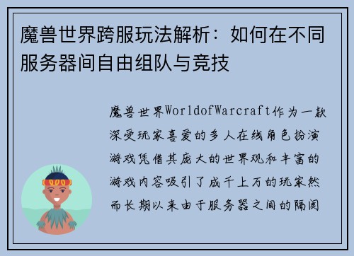 魔兽世界跨服玩法解析：如何在不同服务器间自由组队与竞技