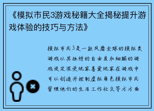《模拟市民3游戏秘籍大全揭秘提升游戏体验的技巧与方法》
