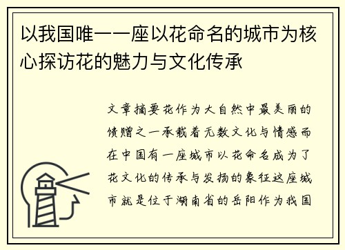以我国唯一一座以花命名的城市为核心探访花的魅力与文化传承