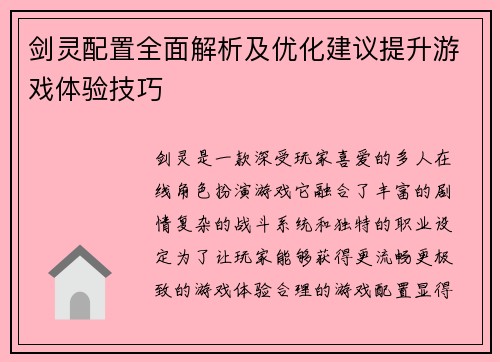 剑灵配置全面解析及优化建议提升游戏体验技巧