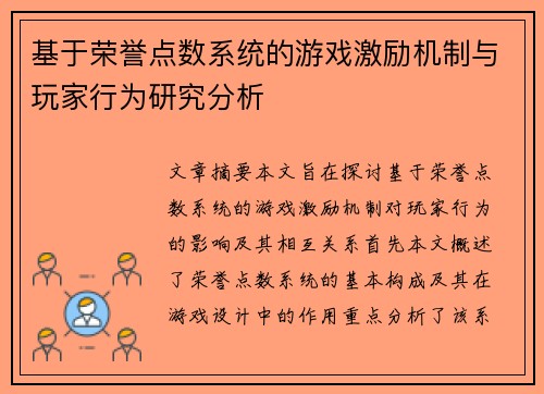 基于荣誉点数系统的游戏激励机制与玩家行为研究分析