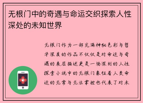 无根门中的奇遇与命运交织探索人性深处的未知世界
