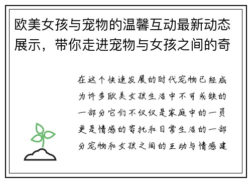 欧美女孩与宠物的温馨互动最新动态展示，带你走进宠物与女孩之间的奇妙世界