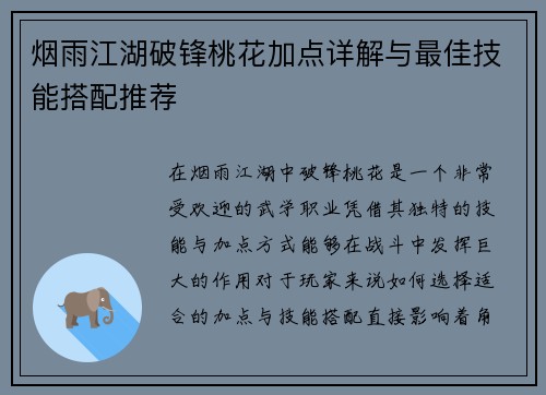 烟雨江湖破锋桃花加点详解与最佳技能搭配推荐
