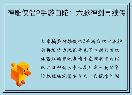 神雕侠侣2手游白陀：六脉神剑再续传