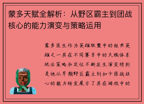蒙多天赋全解析：从野区霸主到团战核心的能力演变与策略运用
