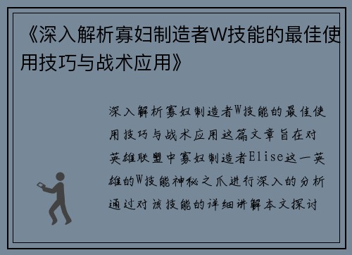 《深入解析寡妇制造者W技能的最佳使用技巧与战术应用》