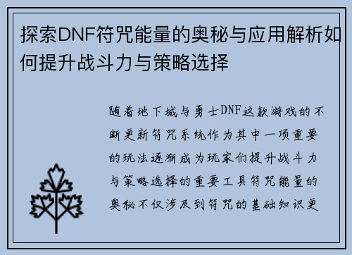 探索DNF符咒能量的奥秘与应用解析如何提升战斗力与策略选择