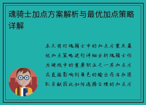 魂骑士加点方案解析与最优加点策略详解