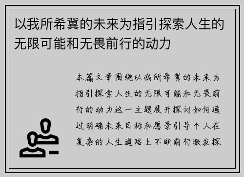 以我所希冀的未来为指引探索人生的无限可能和无畏前行的动力