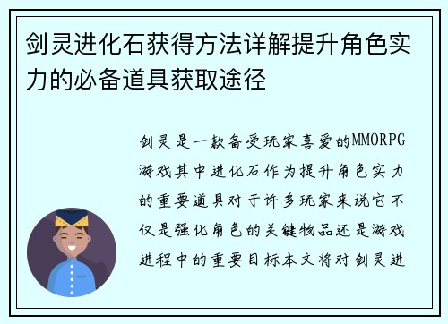 剑灵进化石获得方法详解提升角色实力的必备道具获取途径