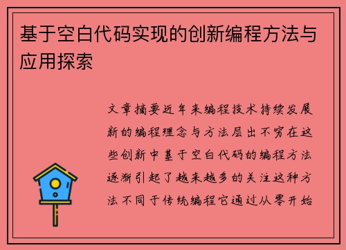 基于空白代码实现的创新编程方法与应用探索