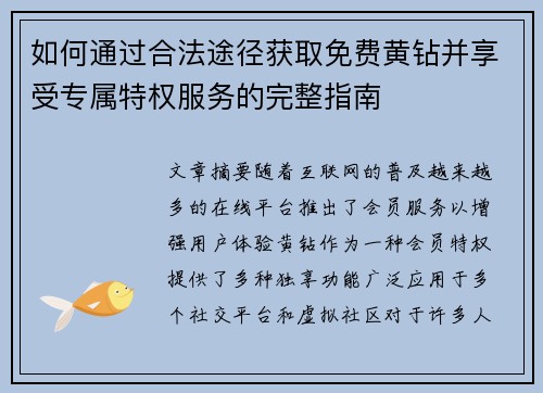 如何通过合法途径获取免费黄钻并享受专属特权服务的完整指南