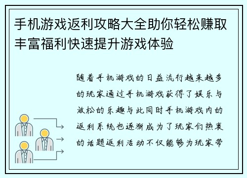 手机游戏返利攻略大全助你轻松赚取丰富福利快速提升游戏体验