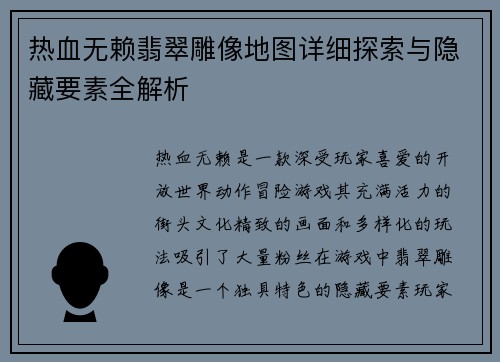 热血无赖翡翠雕像地图详细探索与隐藏要素全解析