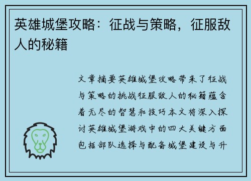 英雄城堡攻略：征战与策略，征服敌人的秘籍