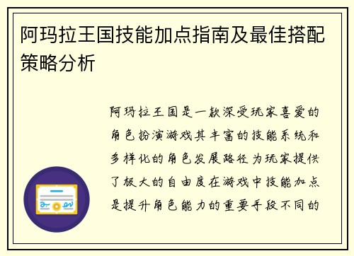 阿玛拉王国技能加点指南及最佳搭配策略分析