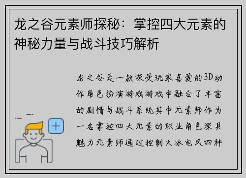 龙之谷元素师探秘：掌控四大元素的神秘力量与战斗技巧解析