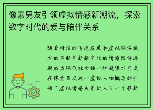 像素男友引领虚拟情感新潮流，探索数字时代的爱与陪伴关系