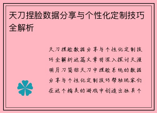 天刀捏脸数据分享与个性化定制技巧全解析